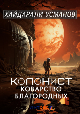 Колонист. Часть 5. Коварство благородных. Хайдарали Усманов