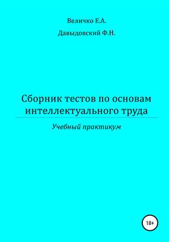 Сборник тестов по основам интеллектуального труда: учебный практикум. 