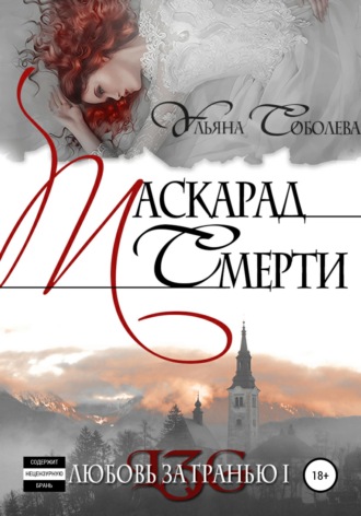 Любовь за гранью. Маскарад смерти. 
