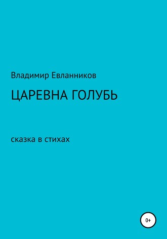 Царевна Голубь. ВЛАДИМИР АЛЕКСАНДРОВИЧ ЕВЛАННИКОВ