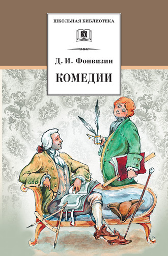 Денис Фонвизин. Комедии