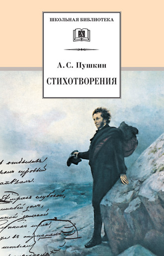Александр Пушкин. Стихотворения