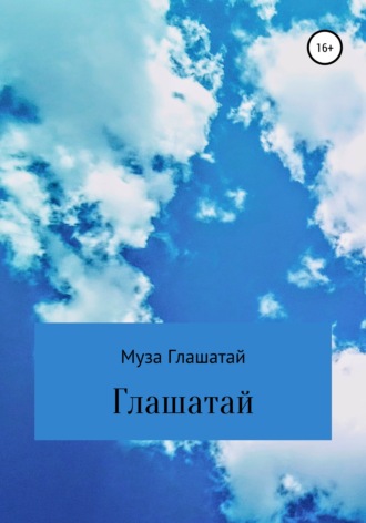 Муза Глашатай. Глашатай