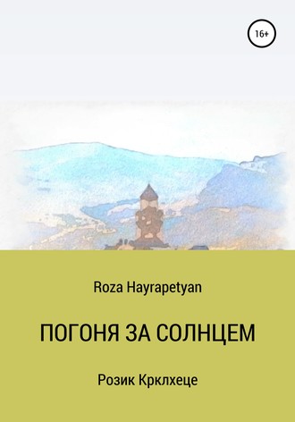 Roza Hayrapetyan. Погоня за солнцем