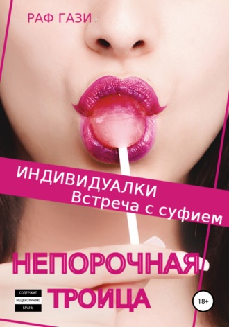 Индивидуалки. Встреча с суфием. Раф Гази