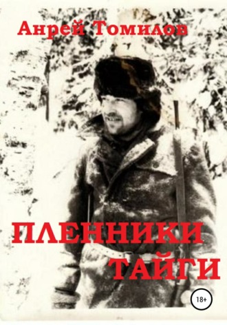 Пленники тайги. Андрей Андреевич Томилов