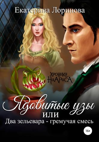 Екатерина Лоринова. Ядовитые узы, или Два зельевара – гремучая смесь
