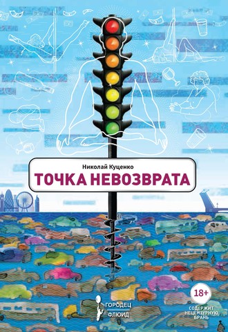 Точка невозврата. 
