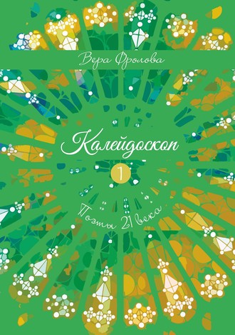 Вера Фролова. Калейдоскоп