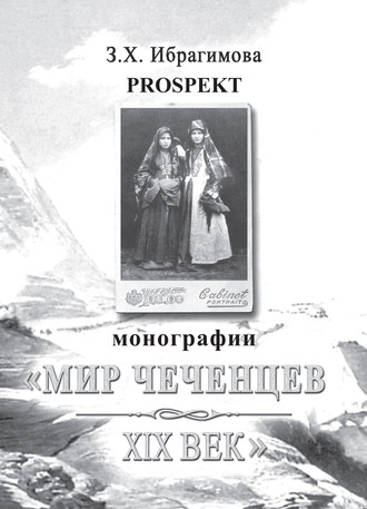 Prospekt монографии «Мир чеченцев. XIX век». 