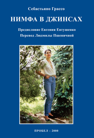 Нимфа в джинсах. Себастьяно Грассо
