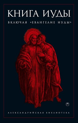 Книга Иуды. 