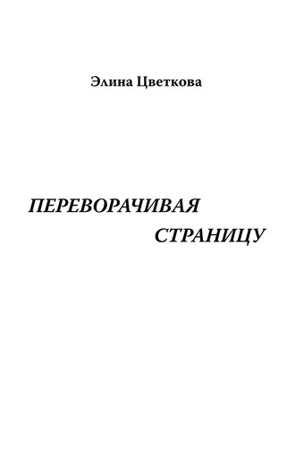 Переворачивая страницу. Элина Цветкова
