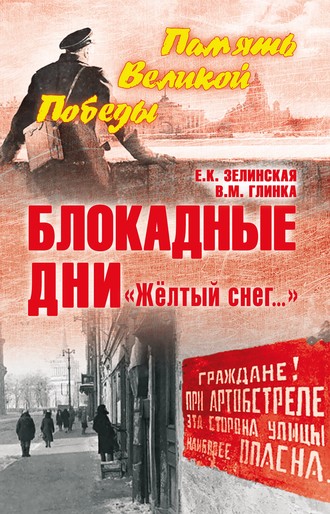 Блокадные дни. «Жёлтый снег…». 