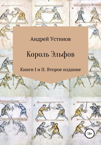 Андрей Устинов. Король эльфов. Книги I и II. Второе издание