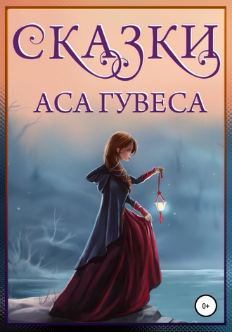 Сказки Аса Гувеса. Ас Гувес