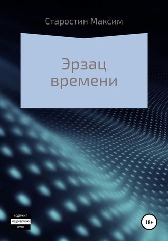 Максим Старостин. Эрзац времени