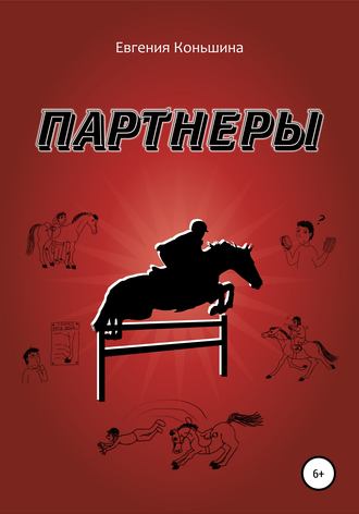 Партнеры. 