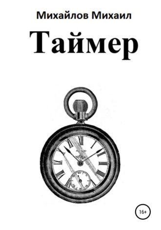 Таймер. Михаил Александрович Михайлов