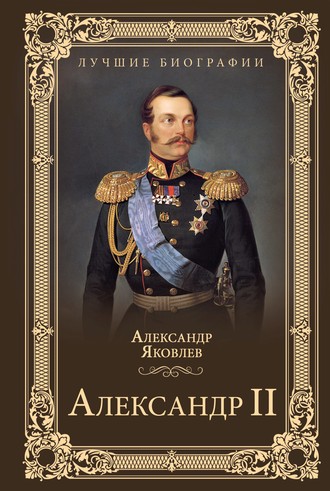 Александр II. 