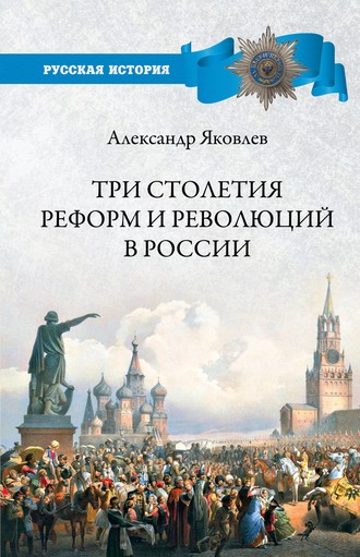 Три столетия реформ и революций в России. Александр Яковлев
