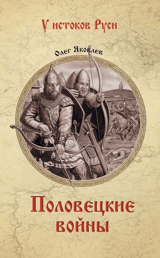 Половецкие войны. 