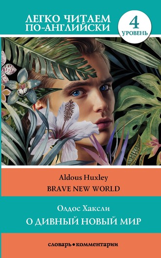 Олдос Леонард Хаксли. О дивный новый мир / Brave New World. 4 уровень