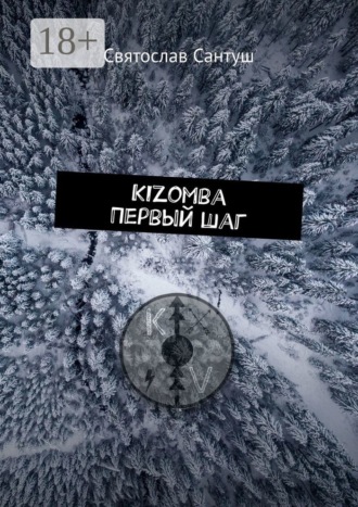 Святослав Сантуш. Kizomba. Первый шаг