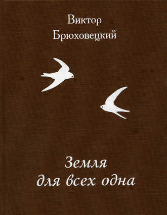 Земля для всех одна. 