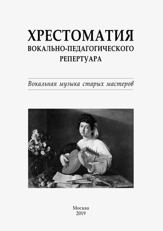 . Хрестоматия вокально-педагогического репертуара. Вокальная музыка старых мастеров