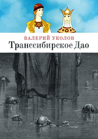 Валерий Анатольевич Уколов. Транссибирское Дао