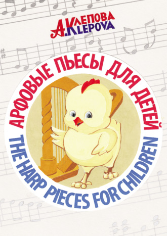 Арфовые пьесы для детей / The harp pieces for children. Анна Клепова
