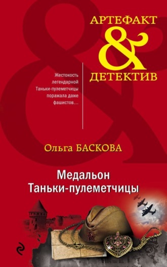 Ольга Баскова. Медальон Таньки-пулеметчицы