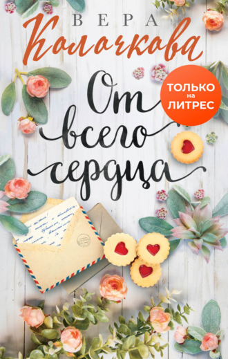 От всего сердца. Вера Колочкова