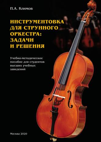 Петр Климов. Инструментовка для струнного оркестра: задачи и решения