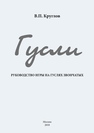 Вячеслав Круглов. Гусли. Руководство игры на гуслях звончатых