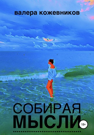 Собирая мысли. Валера Кожевников