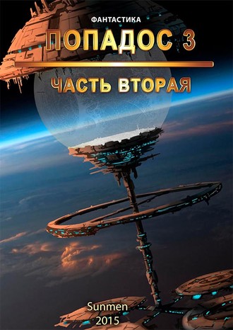 Sunmen. Попадос. Книга 3. Часть 2
