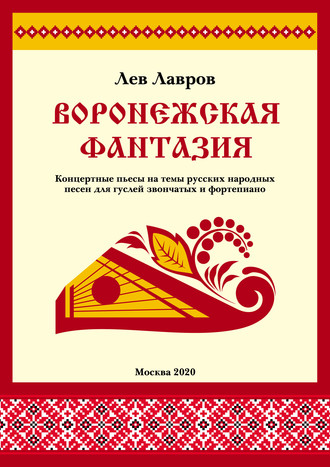 Лев Лавров. Воронежская фантазия. Концертные пьесы на темы русских народных песен для гуслей звончатых и фортепиано