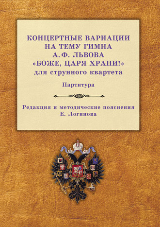 Карл Фольвейлер. Концертные вариации на тему гимна А. Ф. Львова «Боже, царя храни!» для струнного квартета. Партитура