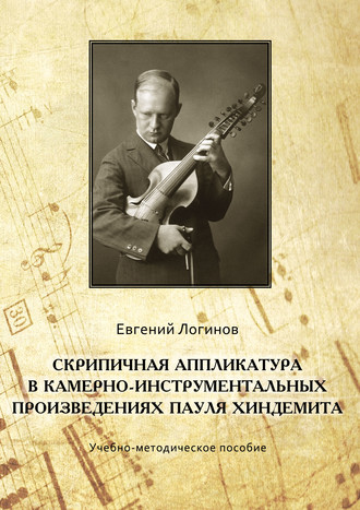 Евгений Логинов. Скрипичная аппликатура в камерно-инструментальных произведениях Пауля Хиндемита