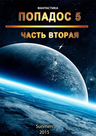 Sunmen. Попадос. Книга 5. Часть 2