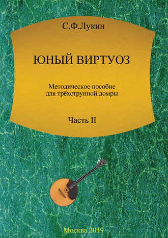 Сергей Лукин. Юный виртуоз. Методическое пособие для трехструнной домры. Часть II