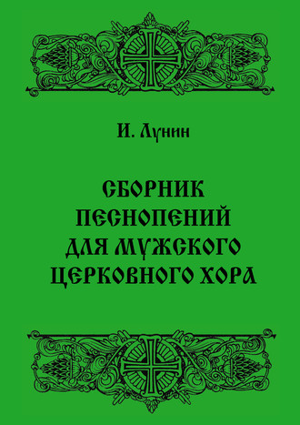 Игорь Лунин. Сборник песнопений для мужского церковного хора
