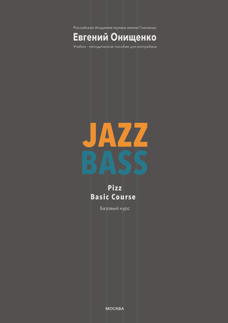 Евгений Онищенко. Jazz Bass. Базовый курс