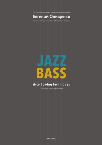 Евгений Онищенко. Jazz Bass. Техника игры смычком