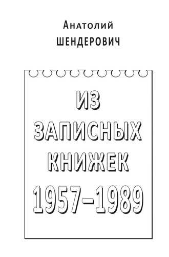 Из записных книжек. 1957–1989. Анатолий Шендерович
