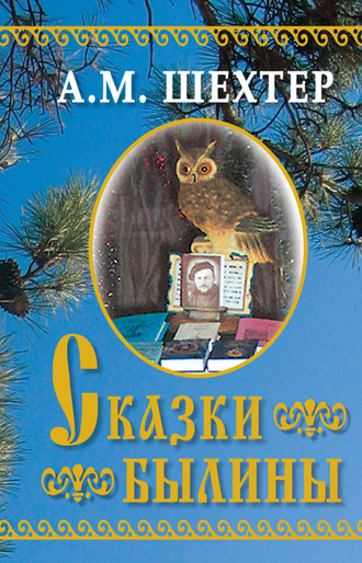 Сказки. Былины. 
