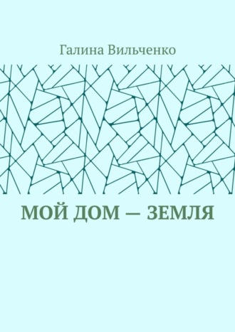 Мой дом – Земля. 
