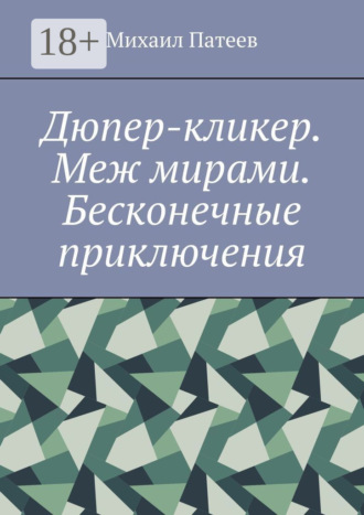 Михаил Патеев. Дюпер-кликер. Меж мирами. Бесконечные приключения